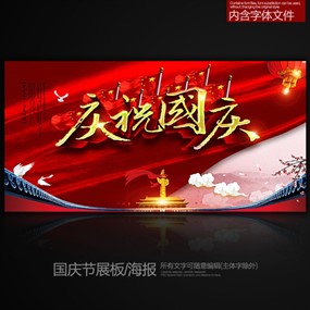 国庆节大气喜庆宣传展板